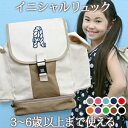 入園祝い 誕生日 プレゼント 名入れ 名前入り リュック 大きめ Lサイズ 10歳まで対応 キッズリュック シンプルデザイン イニシャル ひもフォント 男の子 ...