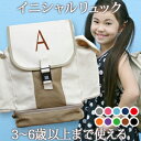 入園祝い 誕生日 プレゼント 名入れ 名前入り リュック 大きめ Lサイズ 10歳まで対応 キッズリュック シンプルデザイン イニシャル イレギュラー 男の子 ...