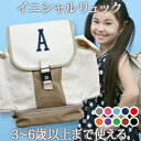 入園祝い 誕生日 プレゼント 名入れ 名前入り リュック 大きめ Lサイズ 10歳まで対応 キッズリュック シンプルデザイン イニシャル ステッチ風 男の子 女...