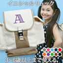 入園祝い 誕生日 プレゼント 名入れ 名前入り リュック 大きめ Lサイズ 10歳まで対応 キッズリュック シンプルデザイン イニシャル スマート 男の子 女の...