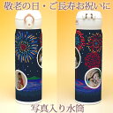 敬老の日 写真入り 水筒 花火 写真入り水筒 サーモス 500ml 真空断熱ケータイマグ マイボトル 父の日 母の日 じいじ ばあば おじいちゃん おばあちゃん...