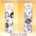 敬老の日 写真入り 水筒 桜吹雪 写真入り水筒 サーモス 500ml 真空断熱ケータイマグ マイボトル 父の日 母の日 じいじ ばあば おじいちゃん おばあちゃ...