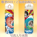 敬老の日 写真入り 水筒 鯛&富士山 大漁旗柄 写真入り水筒 サーモス 500ml 真空断熱ケータイマグ マイボトル 父の日 母の日 じいじ ばあば おじいちゃ...