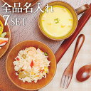 出産祝い ギフトセット 名入れ 食器 子供用食器7点セット 木製 誕生日 ギフト プレゼント お椀 カップ スプーン フォーク カトラリー ベビー 赤ちゃん お...