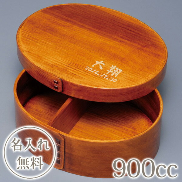 プレゼント 名入れ 食器 曲げわっぱ 弁当箱 漆塗り(大) (約900cc) 仕切り 付き 男子 女子 誕生日 ギフト 父の日 母の日 名入れ無料 送料無料 ブ...