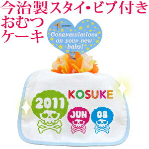 おむつケーキ 出産祝い 名入れ 名入れ無料 ラッピング無料 国産 肌に優しい今治タオル生地 お名前 誕生日入り 今治製スタイ (ビブ よだれかけ)付き オムツケーキ ドクロ がいこつ スカル デザイン アフロスカルB 男の子 女の子 百日祝い お七夜 送料無料 ブランド ココロコ