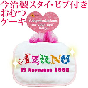 おむつケーキ 出産祝い 名入れ 名入れ無料 ラッピング無料 国産 肌に優しい今治タオル生地 お名前 誕生日入り 今治製スタイ (ビブ よだれかけ)付き オムツケーキ ポップデザイン カラフルな文字アルファベット 男の子 女の子 百日祝い お七夜 送料無料 ココロコ