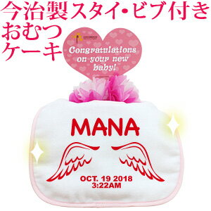おむつケーキ 出産祝い 名入れ 名入れ無料 ラッピング無料 国産 今治製タオル生地使用 お名前 誕生日入り 今治製スタイ (ビブ よだれかけ)付き オムツケーキ かわいい 天使の羽 デザイン 天使の羽B 男の子 女の子 百日祝い お七夜 送料無料 ブランド ココロコ