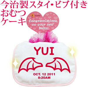 おむつケーキ 出産祝い 名入れ 名入れ無料 ラッピング無料 国産 肌に優しい今治タオル生地 お名前 誕生日入り 今治製スタイ (ビブ よだれかけ)付き オムツケーキ かわいい 天使の羽 デザイン 小悪魔の羽 男の子 女の子 百日祝い お七夜 送料無料 ブランド ココロコ