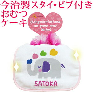 おむつケーキ 出産祝い 名入れ 名入れ無料 ラッピング無料 国産 肌に優しい今治タオル生地 お名前 誕生日入り 今治製スタイ (ビブ よだれかけ)付き オムツケーキ 動物 デザイン ゾウさん 男の子 女の子 百日祝い 【ココロコ】