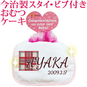 おむつケーキ 出産祝い 名入れ 名入れ無料 ラッピング無料 国産 肌に優しい今治タオル生地 お名前 誕生日入り 今治製スタイ (ビブ よだれかけ)付き オムツケーキ ポップデザイン タータンチェック 男の子 女の子 百日祝い お七夜 送料無料 ブランド ココロコ おむつケーキ 出産祝い 名入れ 名入れ無料 ラッピング無料 国産 肌に優しい今治タオル生地 お名前 誕生日入り 今治製スタイ (ビブ よだれかけ)付き オムツケーキ ポップデザイン タータンチェック 男の子 女の子 百日祝い お七夜 送料無料 ブランド ココロコ