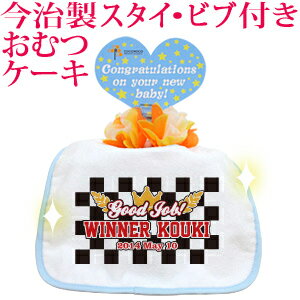 おむつケーキ 出産祝い 名入れ 名入れ無料 ラッピング無料 国産 肌に優しい今治タオル生地 お名前 誕生日入り 今治製スタイ (ビブ よだれかけ)付き オムツケーキ ポップデザイン チェッカーフラッグ 男の子 百日祝い お七夜 送料無料 ブランド ココロコ おむつケーキ 出産祝い 名入れ 名入れ無料 ラッピング無料 国産 肌に優しい今治タオル生地 お名前 誕生日入り 今治製スタイ (ビブ よだれかけ)付き オムツケーキ ポップデザイン チェッカーフラッグ 男の子 百日祝い お七夜 送料無料 ブランド ココロコ