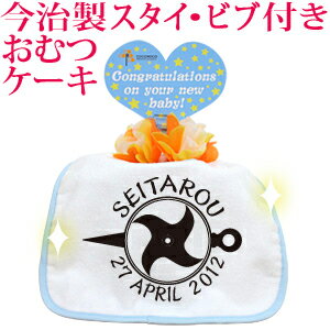 おむつケーキ 出産祝い 名入れ 名入れ無料 ラッピング無料 国産 今治製タオル生地使用 お名前 誕生日入り 今治製スタイ (ビブ よだれかけ)付き オムツケーキ 和柄 和風 デザイン 手裏剣モチーフ 忍者 男の子 百日祝い お七夜 送料無料 ブランド ココロコ