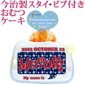 おむつケーキ 出産祝い 名入れ 名入れ無料 ラッピング無料 国産 肌に優しい今治タオル生地 お名前 誕生日入り 今治製スタイ (ビブ よだれかけ)付き オムツケーキ ポップデザイン ブルースター 男の子 百日祝い お七夜 送料無料 ブランド ココロコ