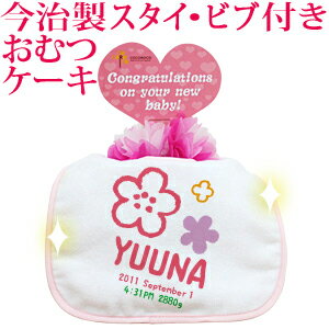 おむつケーキ 出産祝い 名入れ 名入れ無料 ラッピング無料 国産 肌に優しい今治タオル生地 お名前 誕生日入り 今治製スタイ (ビブ よだれかけ)付き オムツケーキ 手描き風デザイン フラワー 女の子 百日祝い 【ココロコ】