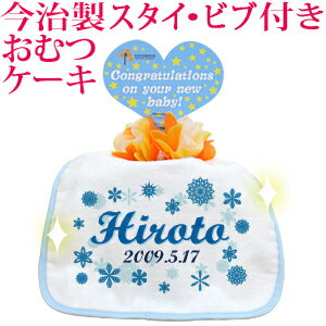 おむつケーキ 出産祝い 名入れ 名入れ無料 ラッピング無料 国産 肌に優しい今治タオル生地 お名前 誕生日入り 今治製スタイ (ビブ よだれかけ)付き オムツケーキ ポップデザイン スノーランド 男の子 百日祝い お七夜 送料無料 ブランド ココロコ