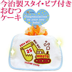 おむつケーキ 出産祝い 名入れ 名入れ無料 ラッピング無料 国産 肌に優しい今治タオル生地 お名前 誕生日入り 今治製スタイ (ビブ よだれかけ)付き オムツケーキ 手描き風デザイン ショベルカー 男の子 百日祝い お七夜 送料無料 ブランド ココロコ