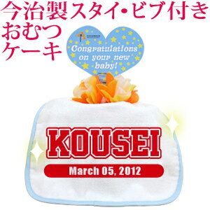 おむつケーキ 出産祝い 名入れ 名入れ無料 ラッピング無料 国産 肌に優しい今治タオル生地 お名前 誕生日入り 今治製スタイ (ビブ よだれかけ)付き オムツケーキ 野球 サッカー バスケ スポーツ風 チームロゴA 男の子 女の子 百日祝い お七夜 送料無料 ブランド ココロコ