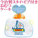 おむつケーキ 出産祝い 名入れ 名入れ無料 ラッピング無料 国産 肌に優しい今治タオル生地 お名前 誕生日入り 今治製スタイ (ビブ よだれかけ)付き オムツケーキ 手描き風デザイン ヨット 男の子 百日祝い お七夜 送料無料 ブランド ココロコ(4)