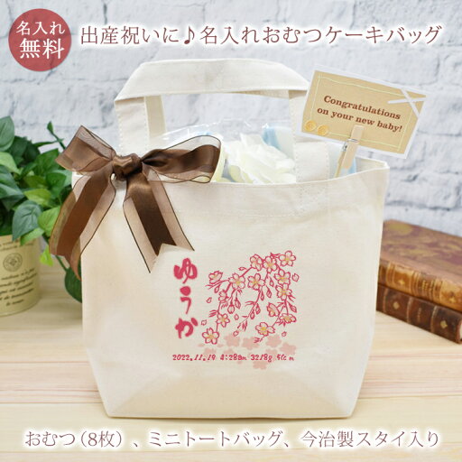 出産祝い おむつケーキ 和風 春夏秋冬 春桜 今治製スタイ付き 名入れおむつケーキバッグ 今治製タオル生地使用 お名前入り 名入れ 今治製 スタイ (ビブ よだれかけ)付き オムツケーキ 男の子 女の子 名入れ無料 送料無料 ブランド ココロコ 出産祝い おむつケーキ 和風 春夏秋冬 春桜 今治製スタイ付き 名入れおむつケーキバッグ 今治製タオル生地使用 お名前入り 名入れ 今治製 スタイ (ビブ よだれかけ)付き オムツケーキ 男の子 女の子 名入れ無料 送料無料 ブランド ココロコ