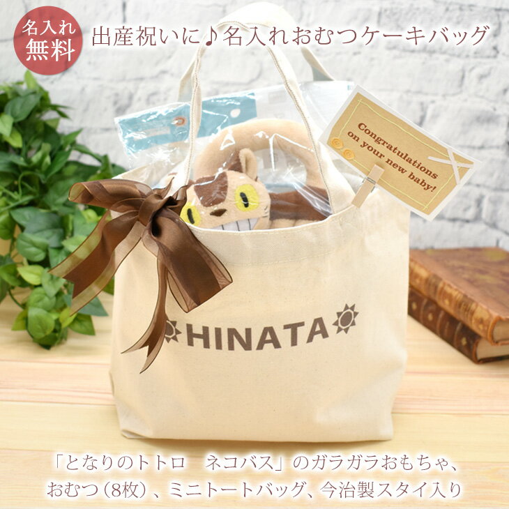出産祝い おむつケーキ 「となりのトトロ ネコバス」 猫バス ねこばす ガラガラ ぬいぐるみ 今治製スタイ付き 名入れ おむつケーキバッグ 名前入り 今治製 スタイ (ビブ よだれかけ)付き オムツケーキ 男の子 女の子 ベビー おもちゃ ジブリ 送料無料 ブランド ココロコのサムネイル