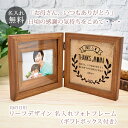 母の日ギフト 名入れ刻印フォトフレーム 母の日用リーフ 【木製・L判用】【フォトプリント3枚サービス】母 祖母 おばあちゃん 贈り物 初孫 記念 フォトスタンド...