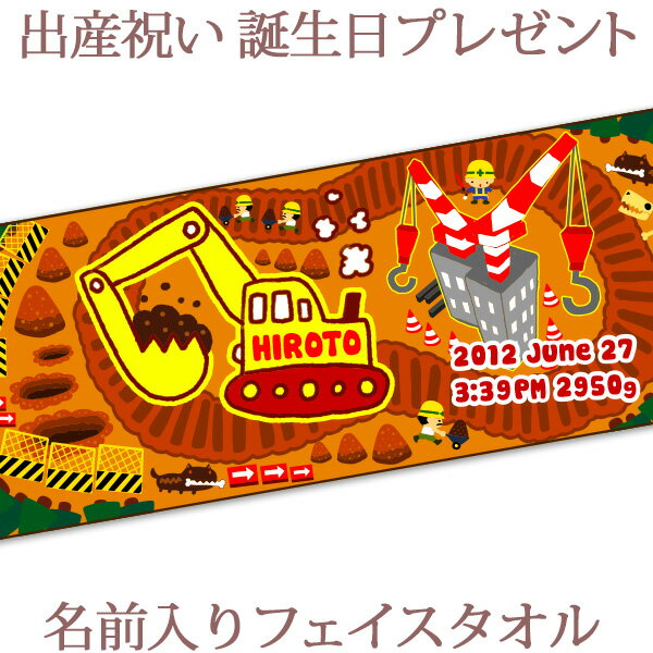 出産祝い 誕生日 名入れ 名前入り 今治製タオル フェイスタオル 33x80cm スポーツタオル 日本製 今治 タオル 名入れ無料 プレゼント 手描き風デザイン ショベルカー 男の子 誕生日プレゼント 百日祝い お七夜 送料無料 ブランド ココロコ
