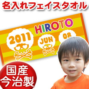 出産祝い 誕生日 名入れ 名前入り 今治製タオル フェイスタオル 33x80cm スポーツタオル 日本製 今治 タオル 名入れ無料 プレゼント ドクロ がいこつ スカル デザイン アフロスカルB 男の子 誕生日プレゼント 百日祝い お七夜 送料無料 ブランド ココロコ