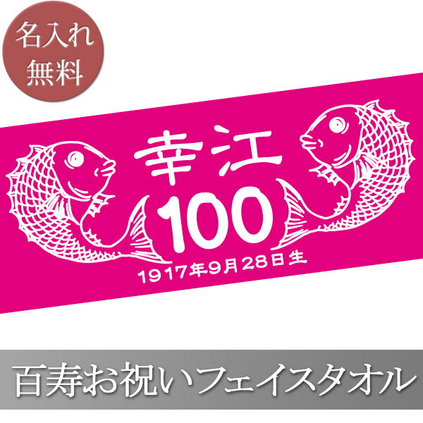 百寿祝い 名入れ フェイスタオル 33x80cm 百寿お祝いのめでたい鯛デザイン 桃色 ピンク 今治製 タオル 名前入り プレゼント 百寿 百寿御祝い 敬老の日 長寿祝い ご長寿 ギフト 父 母 上司 おじいちゃん おばあちゃん 男性 女性 贈り物 100歳 百歳 誕生日 日本製 【ココロコ】