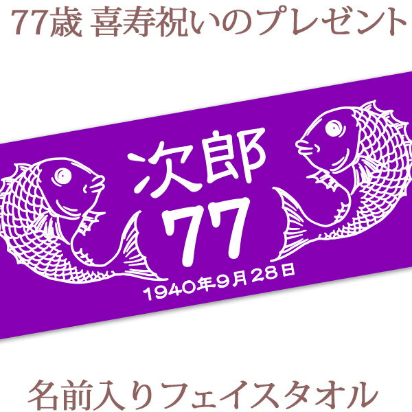 名入れタオル 喜寿祝い 名入れ フェイスタオル 33x80cm 喜寿お祝いのめでたい鯛デザイン 紫色 今治製 タオル 名前入り プレゼント 喜寿 喜寿御祝い 敬老の日 長寿祝い ご長寿 ギフト 父 母 上司 おじいちゃん おばあちゃん 男性 女性 贈り物 77歳 誕生日 日本製 送料無料 ブランド