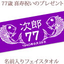 喜寿祝い 名入れ フェイスタオル 33x80cm 喜寿お祝いのめでたい鯛デザイン 紫色 今治製 タオル 名前入り プレゼント 喜寿 喜寿御祝い 敬老の日 長寿祝...