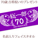 古希祝い 名入れ フェイスタオル 33x80cm 古希お祝いのめでたい鯛デザイン 紫色 今治製 タオル 名前入り プレゼント 古希 古稀 古希御祝い 敬老の日 ...