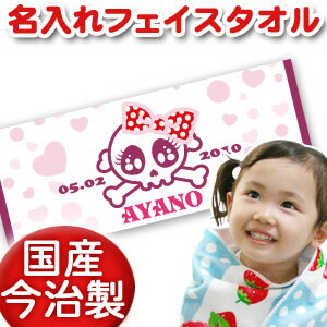 出産祝い 誕生日 名入れ 名前入り 今治製タオル フェイスタオル 33x80cm スポーツタオル 日本製 今治 タオル 名入れ無料 プレゼント ドクロ がいこつ スカル デザイン りぼんスカル 女の子 誕生日プレゼント 百日祝い お七夜 送料無料 ブランド ココロコ