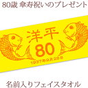 傘寿祝い 名入れ フェイスタオル 33x80cm 傘寿お祝いのめでたい鯛デザイン 黄色 今治製 タオル 名前入り プレゼント 傘寿 傘寿御祝い 敬老の日 長寿祝...
