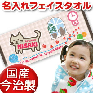 当店定番人気の手描き風デザイン！「ネコ」の絵柄のフェイスタオルです。お部屋で肉球の足跡をつけながら毛糸の玉を追いかけて遊ぶ猫のイラストが愛らしい、ねこ好きさんにぴったりなタオルです♪ふんわりやさしい色使いは女の子がはじめて持つ名前入りアイテムにぴったり！少し大きくなったお子様へのお誕生日プレゼントにも喜ばれています。名入れは「お名前」や「お誕生日」の他、「出生時間」や「出生体重」「出生身長」の追加も無料です。（もちろん、お名前のみでも制作可能です。）サイズは33cm×80cmでどなたにも便利に使えて喜ばれるアイテムです！★お子様のお名前とデザインが合体★ココロコではデザイナーがタオル作成前に文字のバランスを調整して、刺繍ではなく元々のタオルのデザインに名前を入れます！ですから仕上がりの奇麗なオリジナルの名入れギフトができるんです。既製品タオルへの後入れ刺繍とは違い、セミオーダーで作るメモリアルな一点ものの今治製タオルは★世界でたった一つだけの贈り物★二人目三人目の出産祝いでも他とかぶらないお祝いとして喜ばれています。転がる毛糸の玉を追いかけて走る猫のデザイン。子供が手書きで描いたようなゆるかわいい絵柄がねこ好きさんへの出産祝いに喜ばれています。動物が好きな女の子への誕生日祝いにもどうぞ！■ Item Specサイズ縦33cm×横80cm素材綿100％　安心の国産。国内有数の日本製タオル生産地、愛媛県今治（いまばり）市製。重さ約120gおもな用途出産祝い 内祝い 1歳の誕生日プレゼント 3か月・6か月祝い ハーフバースデー 百日祝い 100日祝いプリント前イメージ確認について(有料300円)プリント前イメージの確認を希望の方は備考欄へ「イメージ確認希望(+300円)」の旨ご記入下さい。納期にプラス約3営業日いただき、メールにてデザイン画像をお知らせします。もしここで名入れ情報の変更がある場合は2回まで無料で修正が可能です。■ご注意　イメージ確認をご希望の場合「画像を確認し、制作OKのお返事」を頂くまで実物の商品制作はいたしません。当店からのメールは必ずご確認ください。手書き風　ねこ　ネコ　猫　にゃんこ　キャット　cat　ターターンチェック　にくきゅう　あしあと　窓　けいと　振り子時計　壁掛け時計↑名前入りフェイスタオルの全部のデザインを一覧で見て選べます！すべて今治製の高級タオル↑「一生の宝物！」と喜んでもらえる 名前入り 今治製 タオル お祝いのギフトだからこそ品質・日本製にこだわっています色落ちしにくい加工済み！洗濯機で洗えます色落ちしにくい蒸し加工＆後洗い済みですので、家庭用の洗濯機で洗っていただけます！贈る側からは気付きにくい所ですが、実際に使ってみて驚きの声もいただく高品質な今治製タオルならではのポイントです♪（財）日本タオル検査協会合格商品タオルの検査・品質試験と証明を行う試験検査機関、日本タオル検査協会による品質検査の合格品です。（バスタオル・フェイスタオルにはタグ付け、ハンドタオルは包装フィルムに表示）表面加工によって、なめらかでつややかさのあるベルベット調の手触りになっています。タオルは丁寧に縫製して丈夫な仕上がり。(縫製糸の色は変わることがあります)裏は吸水性のあるパイル地を使用しています。（財）日本タオル検査協会合格商品。ぞうさん TシャツI LOVE MOM 今治ビブアニマルクロック ランチバッグきりん リュックでんしゃ バスタオルちょうちょ バスタオルツリークロック バスタオルアニマルワールド バスタオル
