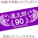 卒寿祝い 名入れ フェイスタオル 33x80cm 卒寿お祝いのめでたい鯛デザイン 紫色 今治製 タオル 名前入り プレゼント 卒寿 卒寿御祝い 敬老の日 長寿祝...