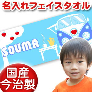 出産祝い 誕生日 名入れ 名前入り 今治製タオル フェイスタオル 33x80cm スポーツタオル 日本製 今治 タオル 名入れ無料 プレゼント ポップデザイン ワゴンバス 男の子 女の子 誕生日プレゼント 百日祝い お七夜 送料無料 ブランド ココロコ