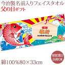 【即納 翌営業日出荷】 父の日ギフト 名前入り フェイスタオル 大漁旗 鯛と絵馬 今治製 33x80cm おもしろ プレゼント 父 祖父 男性 おもしろ 感謝 ...