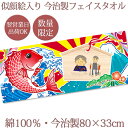 【即納 データ受付から翌営業日出荷OK】 敬老の日プレゼント ご長寿お祝い 孫の絵入り めでたい大漁旗 鯛と絵馬 国産 今治製 タオル 33cmx80cm 似顔...