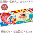【即納 翌営業日出荷】 退職祝い 名前入り フェイスタオル 大漁旗 鯛と絵馬 今治製 33x80cm おもしろ プレゼント 定年退職 退任 引退 卒業祝い 父 ...