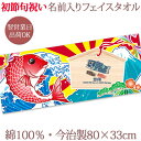 【即納 翌営業日出荷】 初節句 名前入り フェイスタオル 大漁旗 鯛と絵馬 今治製 33x80cm おもしろ 和風 和柄 漢字 可愛い 男の子 女の子 ベビー ...