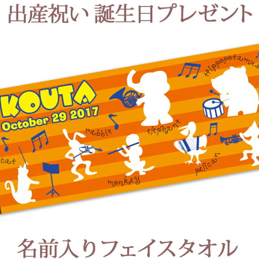 出産祝い 誕生日 名入れ 名前入り 今治製タオル フェイスタオル 33x80cm スポーツタオル 日本製 今治 タオル 名入れ無料 プレゼント 動物 動物音楽隊 男の子 女の子 誕生日プレゼント 百日祝い お七夜 送料無料 ブランド ココロコ