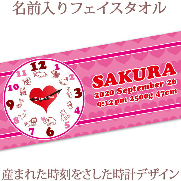 出産祝い 誕生日 名入れ 名前入り 今治製タオル フェイスタオル 33x80cm スポーツタオル 日本製 今治 タオル 名入れ無料 プレゼント 出生時間で作る時計デザイン アニマルクロック 女の子 誕生日プレゼント 百日祝い お七夜 送料無料 ココロコ