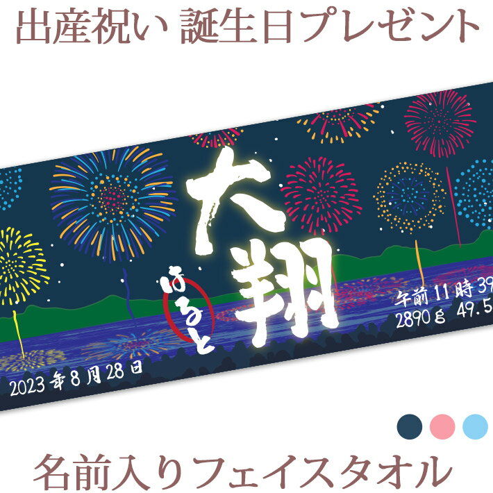 楽天出産祝い 名入れギフト ココロコ出産祝い 誕生日 名入れ 名前入り 今治製タオル フェイスタオル 33x80cm スポーツタオル 日本製 今治 タオル 名入れ無料 プレゼント 筆文字 和柄 和風 デザイン 花火 男の子 誕生日プレゼント 百日祝い お七夜 送料無料 ブランド ココロコ