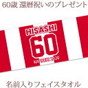 還暦祝い 名入れ フェイスタオル 33x80cm スポーツタオル 還暦お祝いの背番号風デザイン 今治製 タオル 名前入り プレゼント 還暦 還暦御祝い 敬老の日...