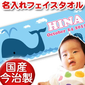 出産祝い 誕生日 名入れ 名前入り 今治製タオル フェイスタオル 33x80cm スポーツタオル 日本製 今治 タオル 名入れ無料 プレゼント 動物 くじら 男の子 女の子 誕生日プレゼント 百日祝い お七夜 送料無料 ブランド ココロコ(4)