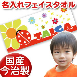 出産祝い 誕生日 名入れ 名前入り 今治製タオル フェイスタオル 33x80cm スポーツタオル 日本製 今治 タオル 名入れ無料 プレゼント ポップデザイン てんとうむし 男の子 女の子 誕生日プレゼント 百日祝い お七夜 送料無料 ブランド ココロコ