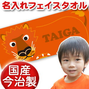 出産祝い 誕生日 名入れ 名前入り 今治製タオル フェイスタオル 33x80cm スポーツタオル 日本製 今治 タオル 名入れ無料 プレゼント 大きなお顔の 動物 ライオン 男の子 女の子 誕生日プレゼント 百日祝い お七夜 送料無料 ブランド ココロコ