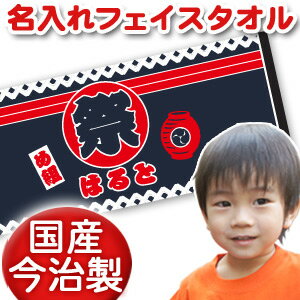 出産祝い 誕生日 名入れ 名前入り 今治製タオル フェイスタオル 33x80cm スポーツタオル 日本製 今治 タオル 名入れ無料 プレゼント 和柄 和風 デザイン 法被(はっぴ)風 お祭り 男の子 女の子 誕生日プレゼント 百日祝い お七夜 送料無料 ブランド ココロコ