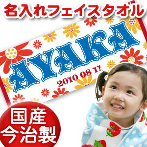 出産祝い 誕生日 名入れ 名前入り 今治製タオル フェイスタオル 33x80cm スポーツタオル 日本製 今治 タオル 名入れ無料 プレゼント ポップデザイン サニーフラワー 女の子 誕生日プレゼント 百日祝い お七夜 送料無料 ブランド ココロコ
